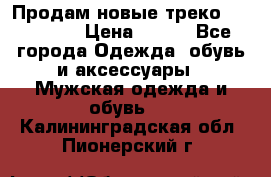 Продам новые треко “adidass“ › Цена ­ 700 - Все города Одежда, обувь и аксессуары » Мужская одежда и обувь   . Калининградская обл.,Пионерский г.